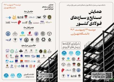 همایش صنایع و سازه های فولادی در دانشگاه تهران برگزار می گردد